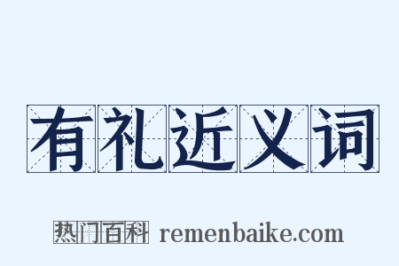 有礼近义词是什么意思的图片